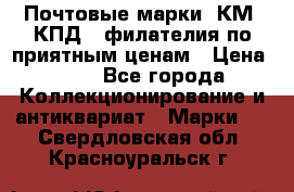 Почтовые марки, КМ, КПД,  филателия по приятным ценам › Цена ­ 50 - Все города Коллекционирование и антиквариат » Марки   . Свердловская обл.,Красноуральск г.